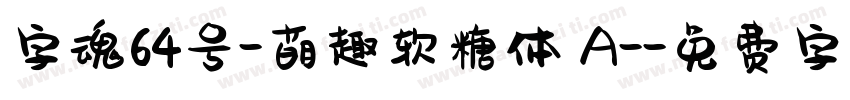 字魂64号-萌趣软糖体 A-字体转换